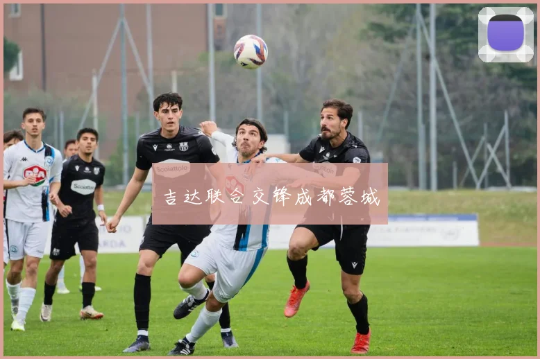 吉达联合交锋成都蓉城