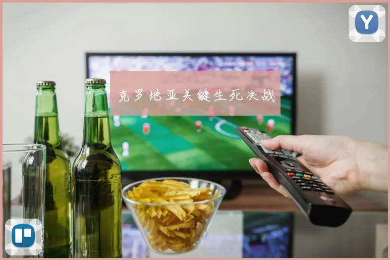 克罗地亚关键生死决战