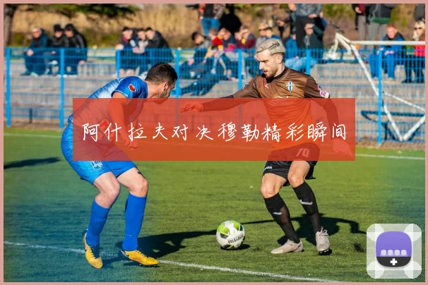 阿什拉夫对决穆勒精彩瞬间