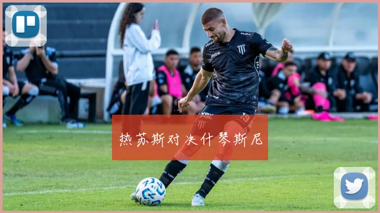 热苏斯对决什琴斯尼