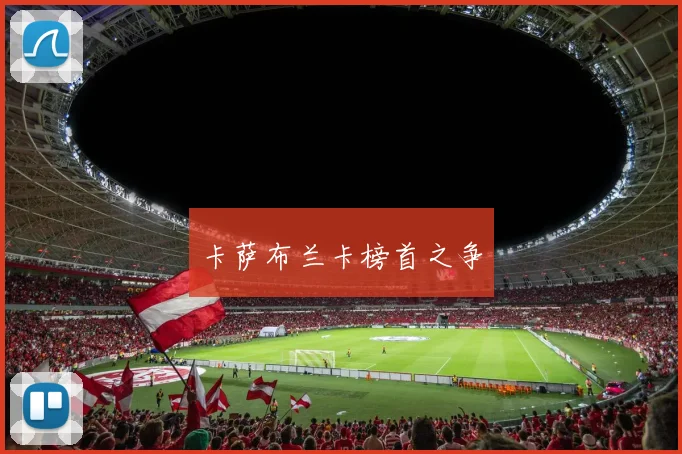 卡萨布兰卡榜首之争