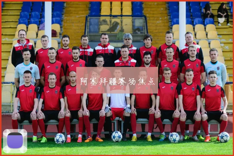阿塞拜疆赛场焦点