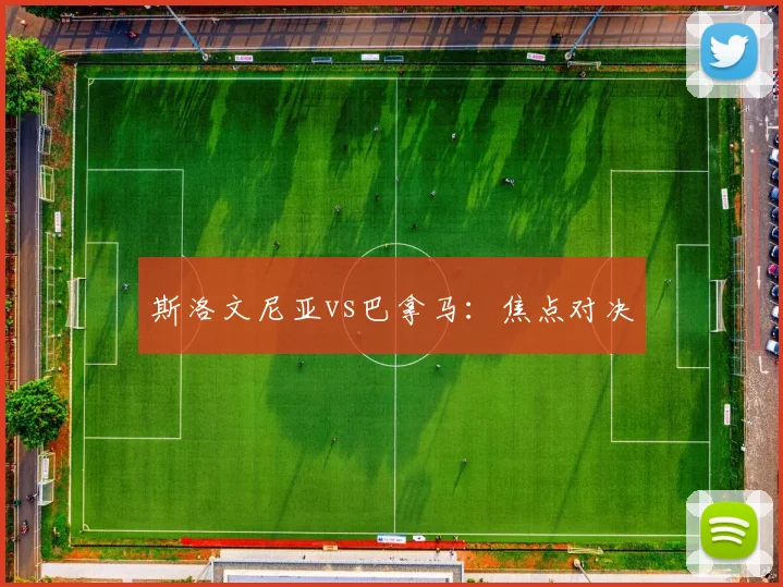 斯洛文尼亚vs巴拿马：焦点对决
