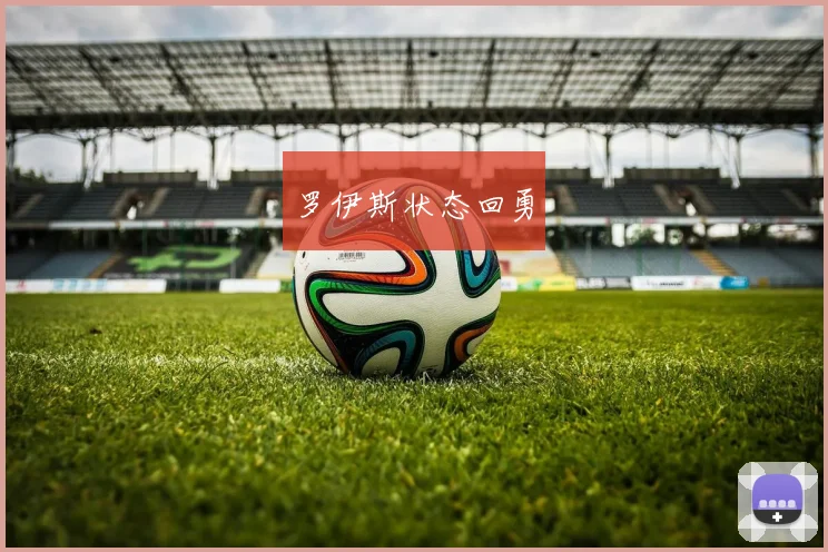 罗伊斯状态回勇