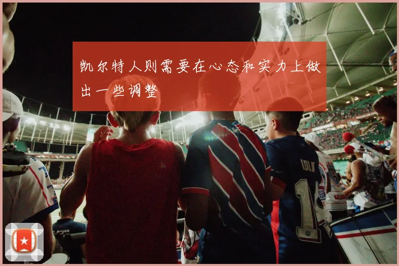 凯尔特人则需要在心态和实力上做出一些调整