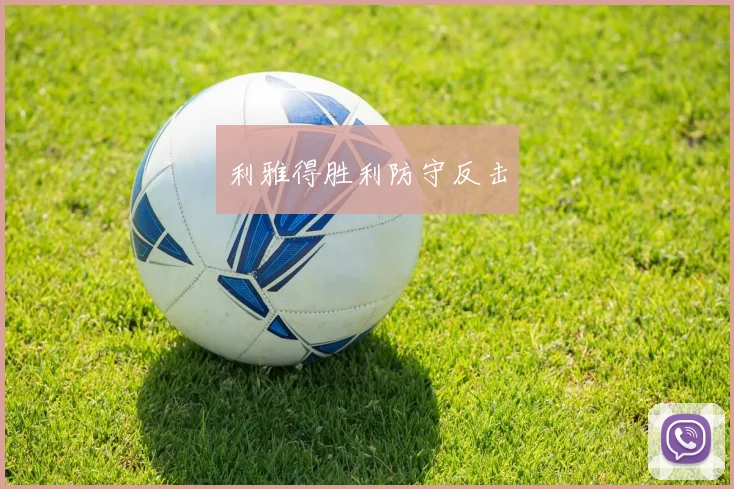 利雅得胜利防守反击