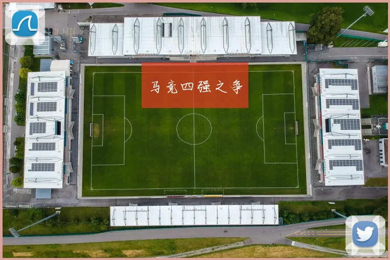 马竞四强之争
