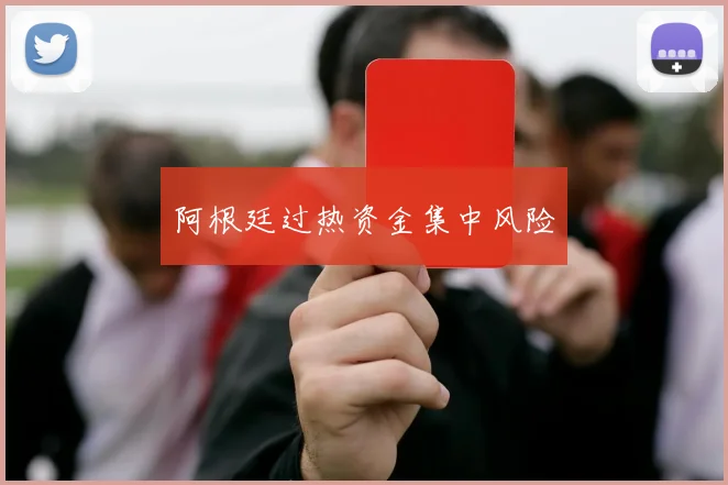阿根廷过热资金集中风险