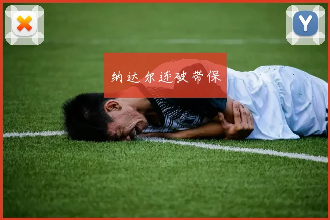 纳达尔连破带保
