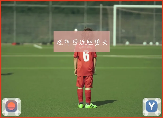 迈阿密连胜势头
