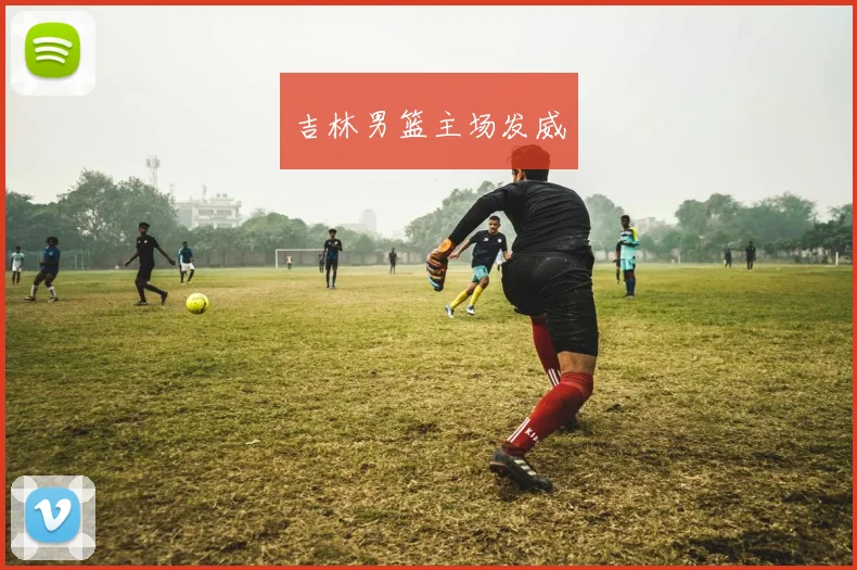 吉林男篮主场发威