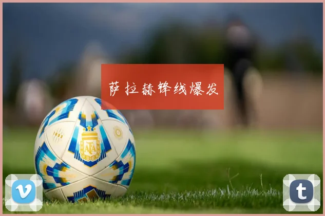 萨拉赫锋线爆发