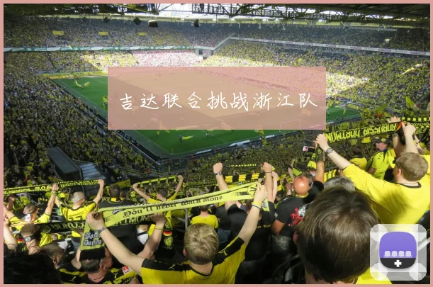 吉达联合挑战浙江队