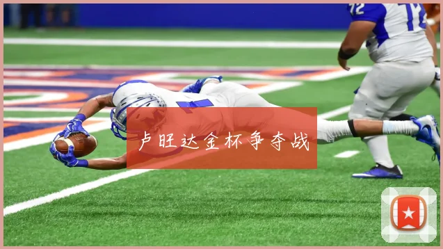 卢旺达金杯争夺战