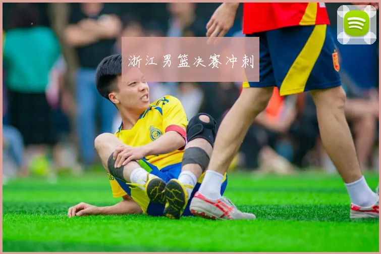 浙江男篮决赛冲刺