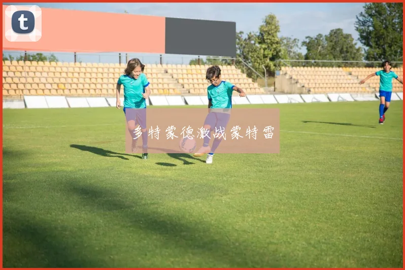 多特蒙德激战蒙特雷