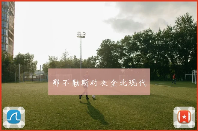 那不勒斯对决全北现代