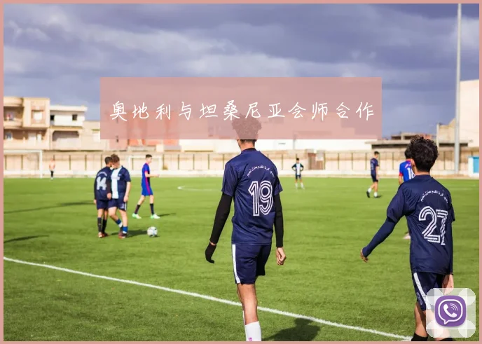 奥地利与坦桑尼亚会师合作