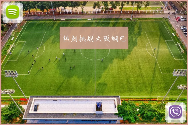 热刺挑战大阪钢巴
