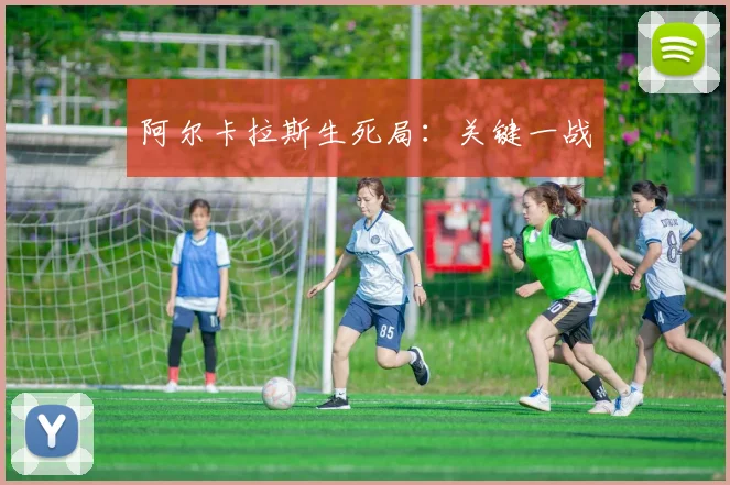 阿尔卡拉斯生死局：关键一战