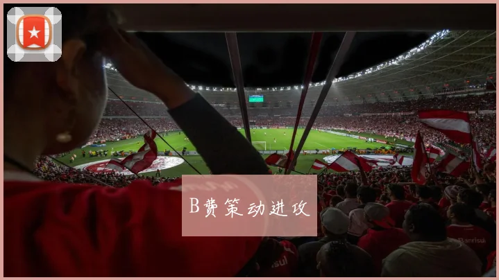 B费策动进攻