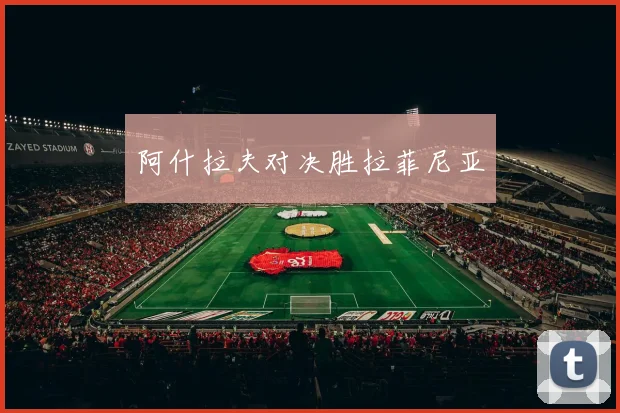 阿什拉夫对决胜拉菲尼亚
