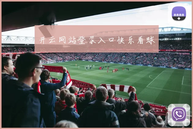 开云网站登录入口快乐看球