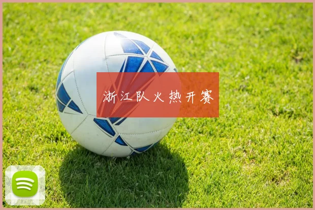 浙江队火热开赛