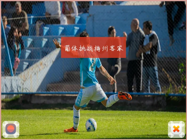 葡体挑战梅州客家