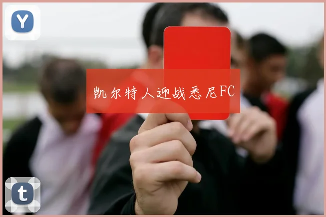 凯尔特人迎战悉尼FC