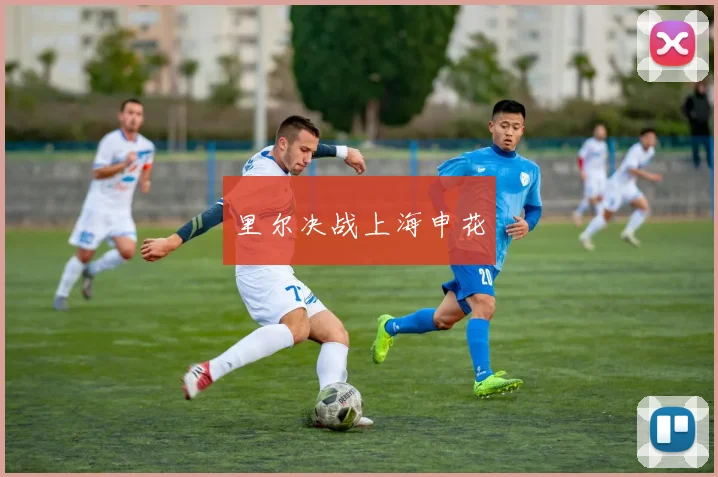 里尔决战上海申花