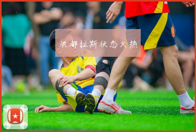洪都拉斯状态火热