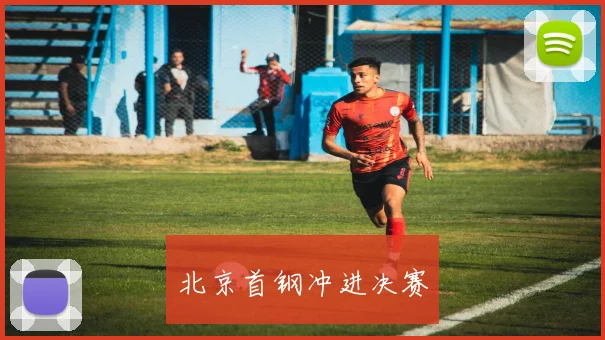 北京首钢冲进决赛