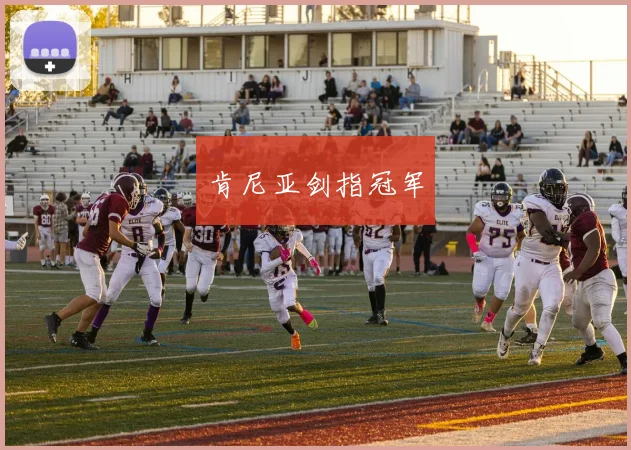 肯尼亚剑指冠军