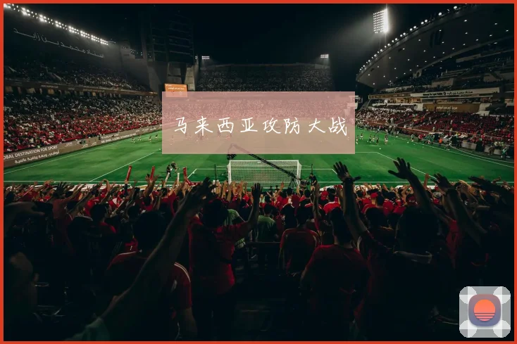 马来西亚攻防大战