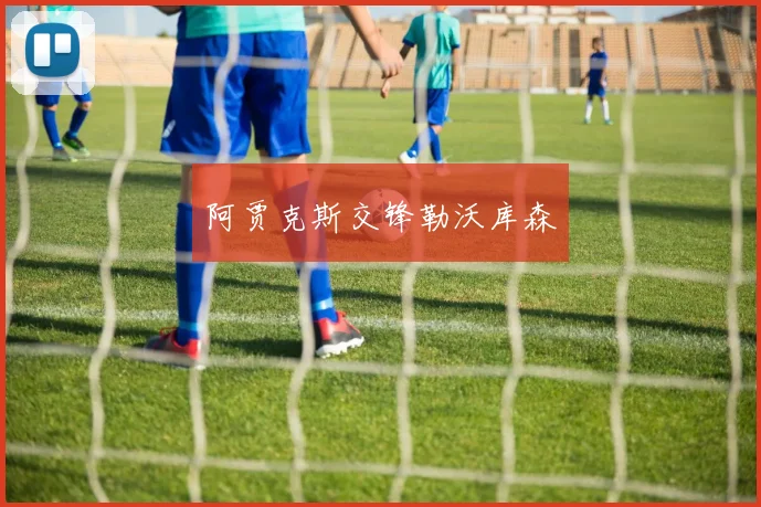 阿贾克斯交锋勒沃库森