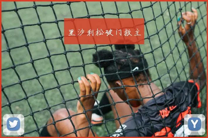 里沙利松破门救主
