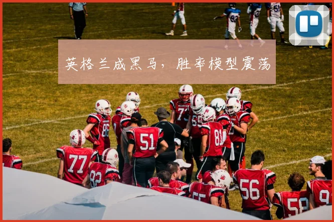 英格兰成黑马，胜率模型震荡