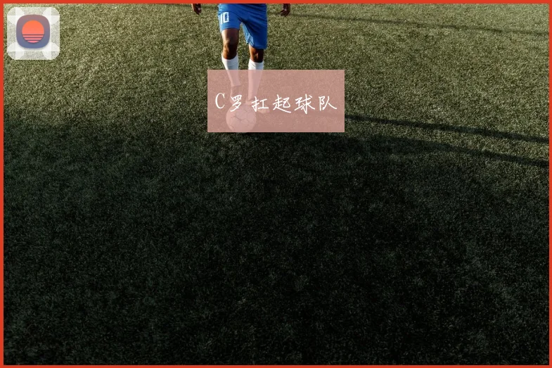 C罗扛起球队