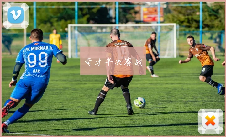 奇才半决赛战