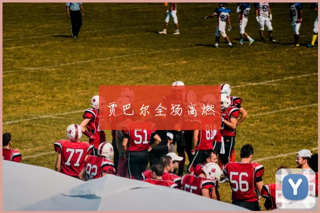 贾巴尔全场高燃