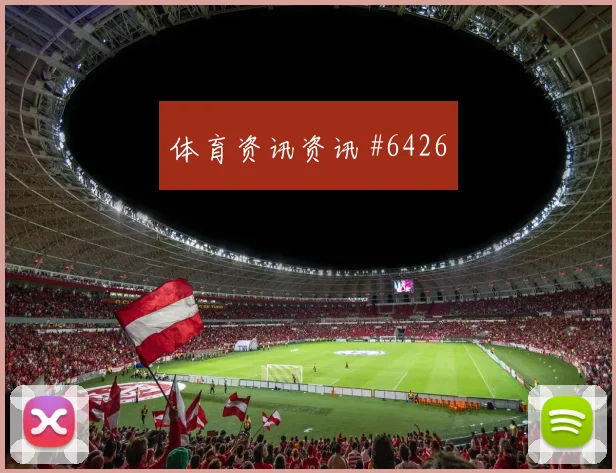新西兰vs比利时2026世界杯犯规数据