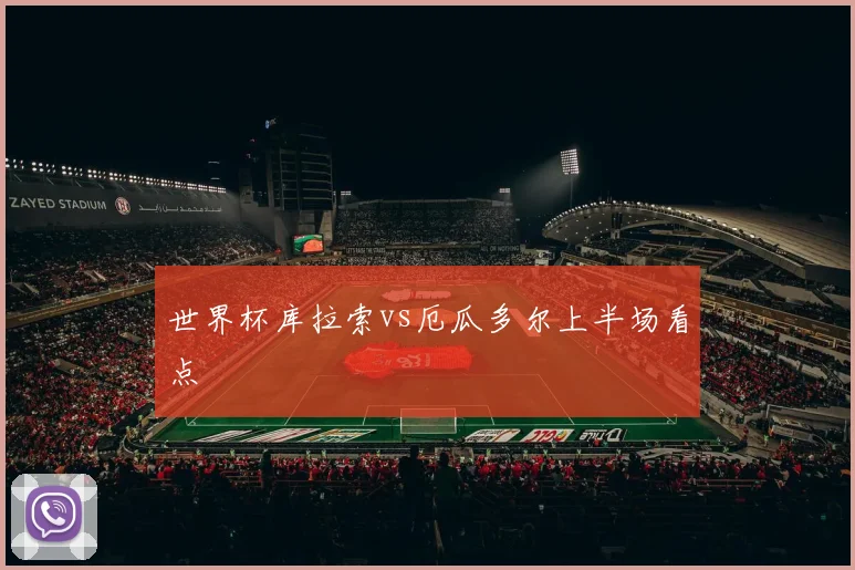 世界杯库拉索vs厄瓜多尔上半场看点