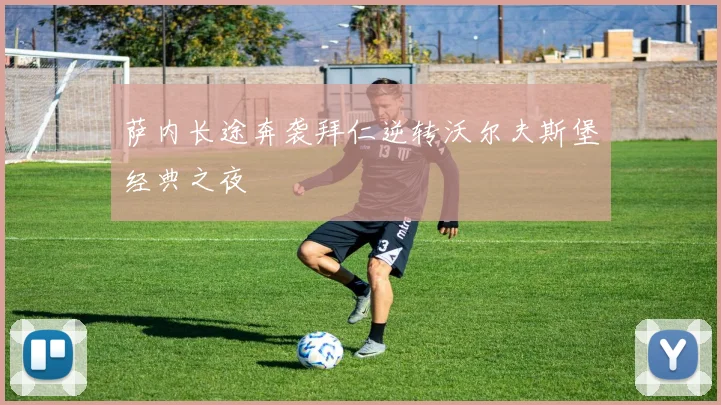 萨内长途奔袭拜仁逆转沃尔夫斯堡经典之夜
