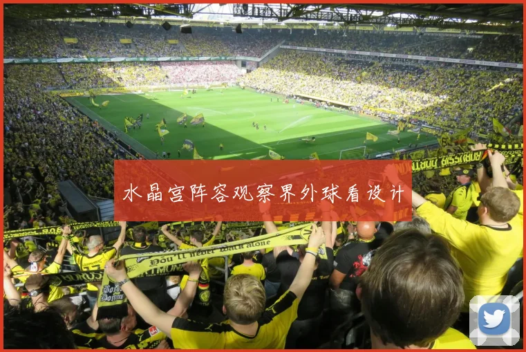 水晶宫阵容观察界外球看设计