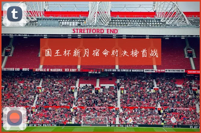 国王杯新月宿命对决榜首战
