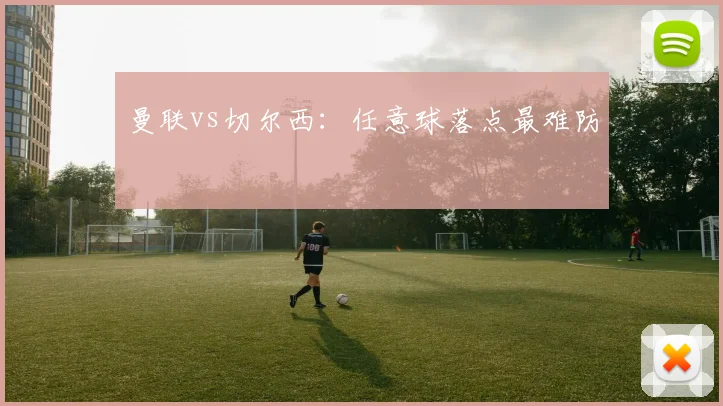 曼联vs切尔西：任意球落点最难防