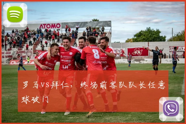 罗马vs拜仁,终场前客队队长任意球破门