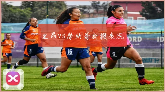 里昂vs摩纳哥新援表现