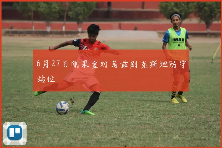 6月27日刚果金对乌兹别克斯坦防守站位